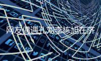 网友偶遇孔刘李栋旭在济州岛钓鱼 两人友谊深厚